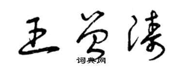 曾庆福王曾涛草书个性签名怎么写