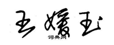 朱锡荣王媛玉草书个性签名怎么写