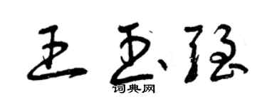 曾庆福王玉强草书个性签名怎么写