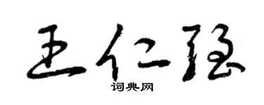 曾庆福王仁强草书个性签名怎么写