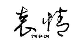 曾庆福袁情草书个性签名怎么写