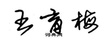 朱锡荣王育梅草书个性签名怎么写