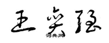 曾庆福王奕强草书个性签名怎么写