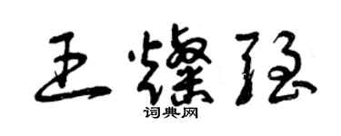 曾庆福王灿强草书个性签名怎么写