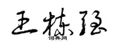 曾庆福王栋强草书个性签名怎么写