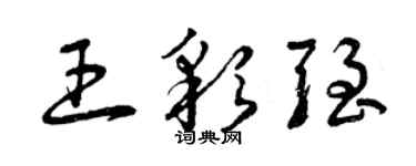 曾庆福王彩强草书个性签名怎么写
