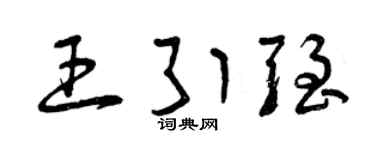 曾庆福王引强草书个性签名怎么写