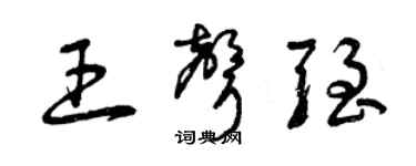 曾庆福王声强草书个性签名怎么写