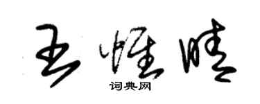 朱锡荣王惟晴草书个性签名怎么写