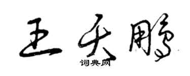 曾庆福王夭鹏草书个性签名怎么写