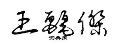 曾庆福王丽杰草书个性签名怎么写
