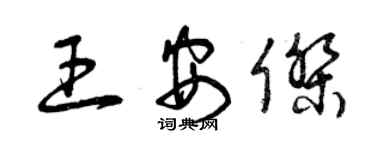 曾庆福王安杰草书个性签名怎么写