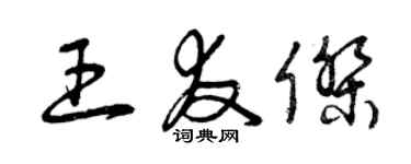 曾庆福王友杰草书个性签名怎么写