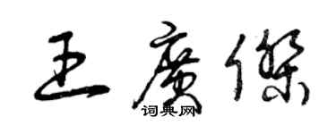 曾庆福王广杰草书个性签名怎么写