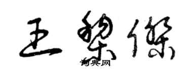 曾庆福王黎杰草书个性签名怎么写