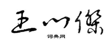 曾庆福王心杰草书个性签名怎么写