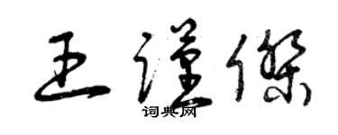曾庆福王谨杰草书个性签名怎么写