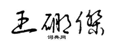曾庆福王硼杰草书个性签名怎么写