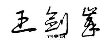 曾庆福王剑峰草书个性签名怎么写