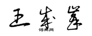 曾庆福王成峰草书个性签名怎么写