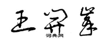 曾庆福王开峰草书个性签名怎么写