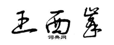 曾庆福王西峰草书个性签名怎么写