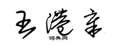 朱锡荣王港章草书个性签名怎么写