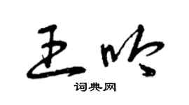 曾庆福王吟草书个性签名怎么写