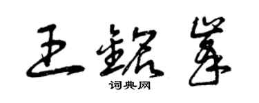 曾庆福王铭峰草书个性签名怎么写