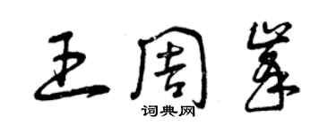 曾庆福王周峰草书个性签名怎么写