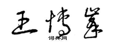 曾庆福王博峰草书个性签名怎么写
