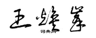 曾庆福王焕峰草书个性签名怎么写