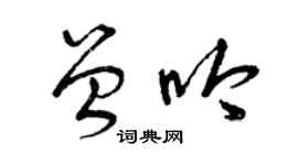 曾庆福曾吟草书个性签名怎么写