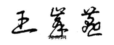曾庆福王峰燕草书个性签名怎么写