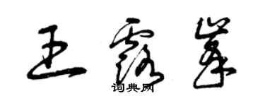 曾庆福王露峰草书个性签名怎么写