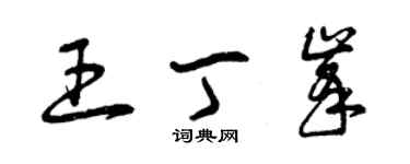 曾庆福王丁峰草书个性签名怎么写