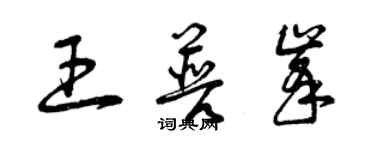 曾庆福王普峰草书个性签名怎么写