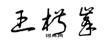 曾庆福王椒峰草书个性签名怎么写