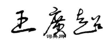 曾庆福王广超草书个性签名怎么写