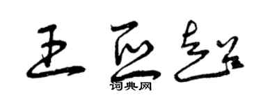 曾庆福王亚超草书个性签名怎么写