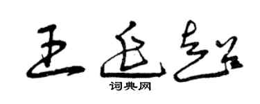 曾庆福王延超草书个性签名怎么写