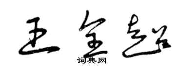 曾庆福王全超草书个性签名怎么写
