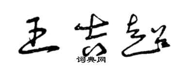 曾庆福王吉超草书个性签名怎么写