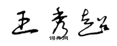 曾庆福王秀超草书个性签名怎么写