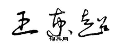 曾庆福王京超草书个性签名怎么写