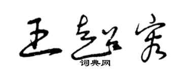 曾庆福王超容草书个性签名怎么写