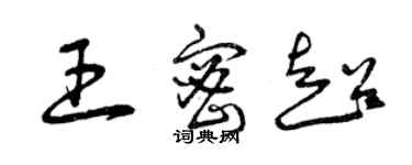 曾庆福王密超草书个性签名怎么写