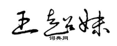 曾庆福王超妹草书个性签名怎么写
