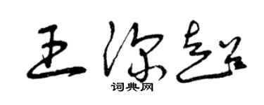 曾庆福王深超草书个性签名怎么写