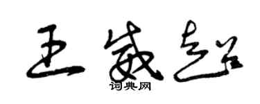 曾庆福王威超草书个性签名怎么写